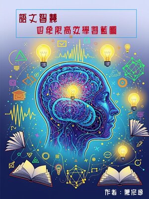 cover image of 語文智慧四象限高效學習藍圖
